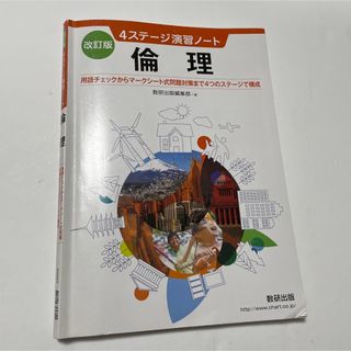 改訂版　4ステージ演習ノート　倫理(人文/社会)