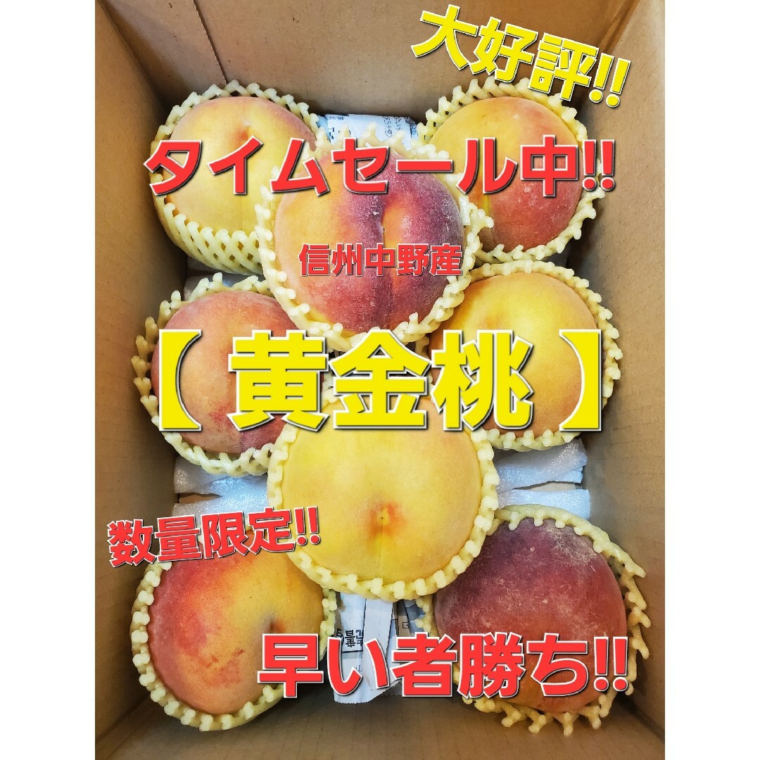 只今タイムセール中！！早い者勝ち！別名「マンゴーピーチ」長野県産「黄金桃」 食品/飲料/酒の食品(フルーツ)の商品写真