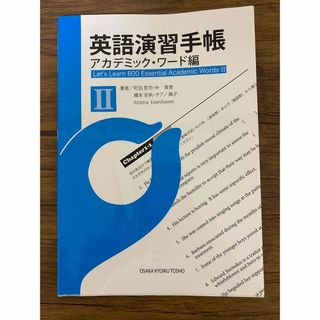 ＴＯＥＩＣ演習手帳　アカデミック・ワード編 ２(語学/参考書)