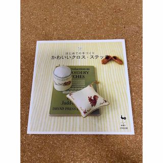 はじめての手づくり　かわいいクロスステッチ　本　書籍(住まい/暮らし/子育て)