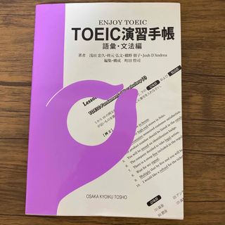 ＴＯＥＩＣ演習手帳 ＥＮＪＯＹ　ＴＯＥＩＣ 語彙・文法編(資格/検定)