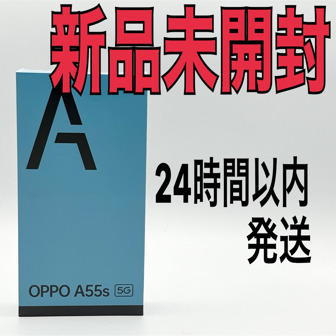 OPPO A55s 5G 本体 ブラック SIMフリー 送料無料 新品未開封