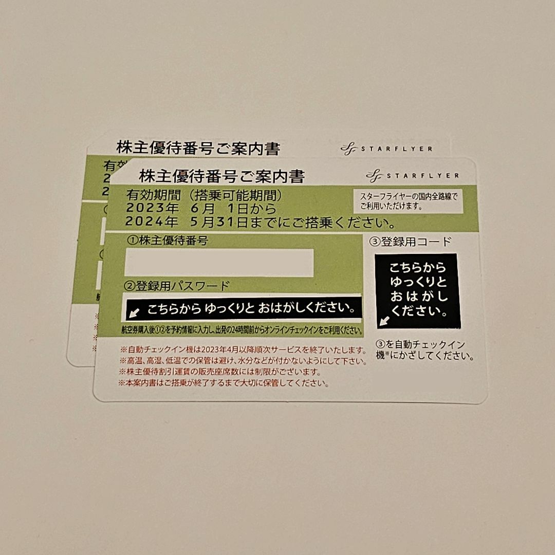 スターフライヤー 株主優待券 2 枚 ラクマパック 匿名配送 送料込 チケットの乗車券/交通券(航空券)の商品写真