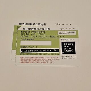 スターフライヤー 株主優待券 2 枚 ラクマパック 匿名配送 送料込(航空券)