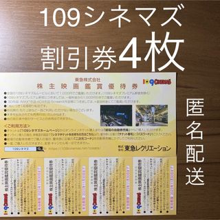 109CINEMAS 109シネマズ 株主優待券 映画鑑賞優待券 東急 チケット(その他)