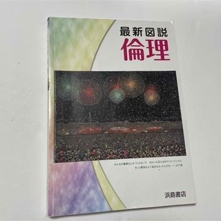 最新図説 倫理(人文/社会)