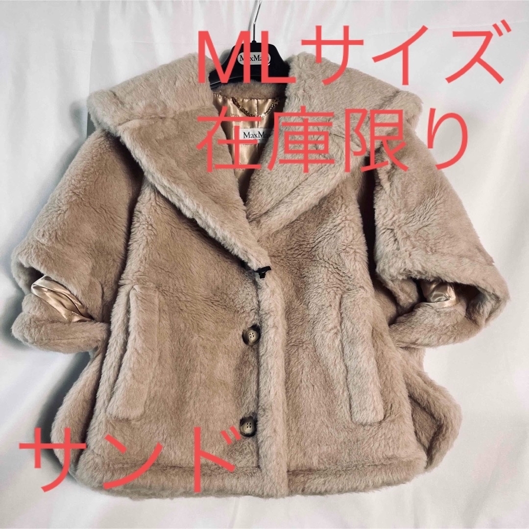 大人気！在庫限り！【MAX MARA】テディベア　ケープ　サンド