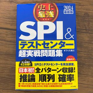 史上最強ＳＰＩ＆テストセンター超実戦問題集 ２０２４最新版(資格/検定)