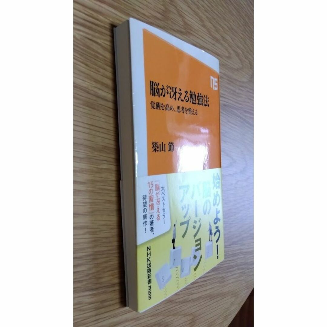 脳が冴える勉強法 覚醒を高め、思考を整える／築山節 エンタメ/ホビーの本(その他)の商品写真