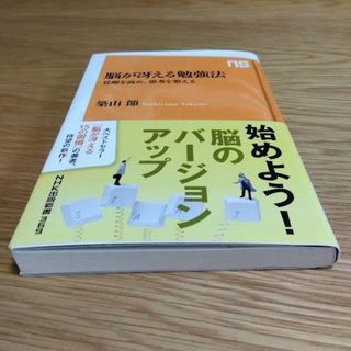 脳が冴える勉強法 覚醒を高め、思考を整える／築山節(その他)