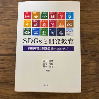 ＳＤＧｓと開発教育 持続可能な開発目標のための学び(人文/社会)