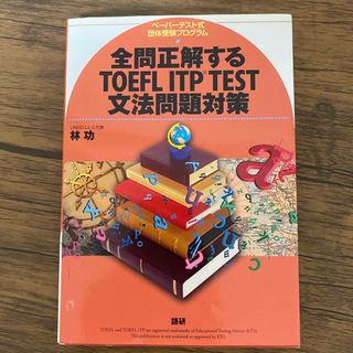 全問正解するＴＯＥＦＬ　ＩＴＰ　ＴＥＳＴ文法問題対策 ペ－パ－テスト式団体受験プ(資格/検定)