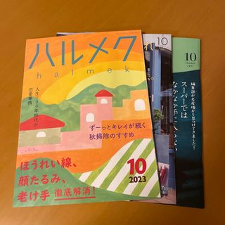 ハルメク　2023年　10月号　最新版(生活/健康)