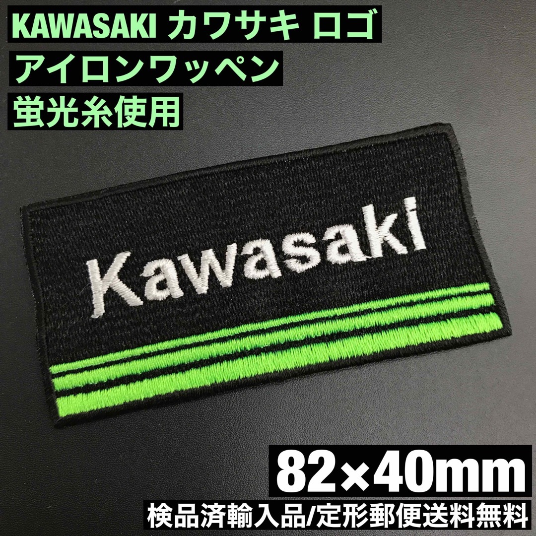 カワサキ(カワサキ)の蛍光糸使用 KAWASAKI カワサキロゴアイロンワッペン 82×40mm C 自動車/バイクのバイク(装備/装具)の商品写真