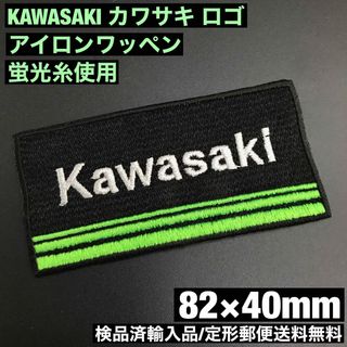 カワサキ(カワサキ)の蛍光糸使用 KAWASAKI カワサキロゴアイロンワッペン 82×40mm C(装備/装具)