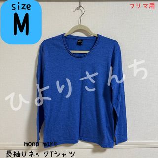 モノマート(MONO-MART)の【MONO-MART】長袖クルーネックTシャツ Mサイズ(Tシャツ/カットソー(七分/長袖))