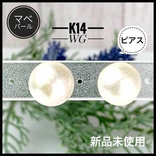 K14 WG 14金 ホワイトゴールド パール マベパール ピアス ✨新品未使用