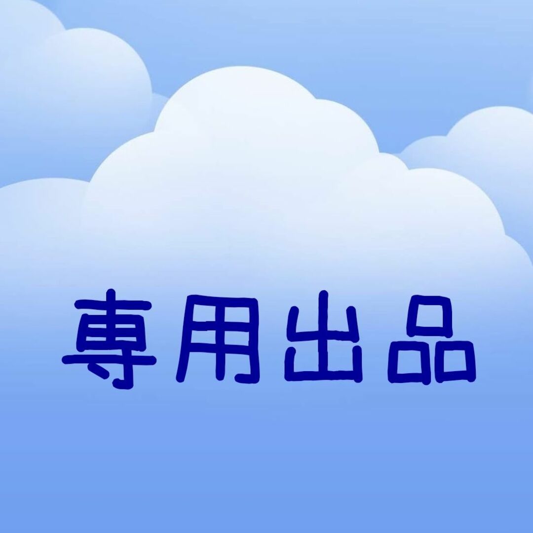 y様専用出品の通販 by うさぽん's shop|ラクマ