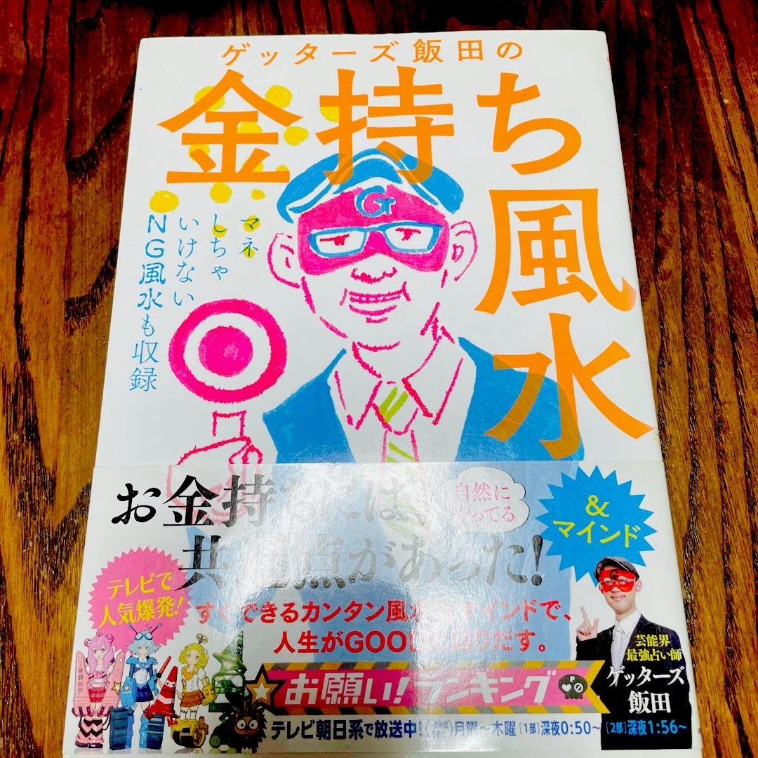 ゲッタ－ズ飯田の金持ち風水 ＆マインド エンタメ/ホビーの本(その他)の商品写真