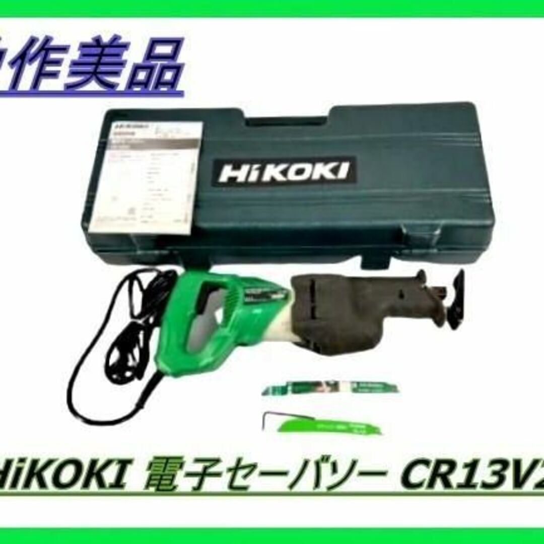 動作美品】HiKOKI ハイコーキ HITACHI 電子セーバソー CR13V2