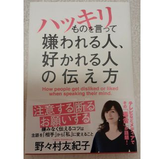 ハッキリものを言って嫌われる人、好かれる人の伝え方(ビジネス/経済)