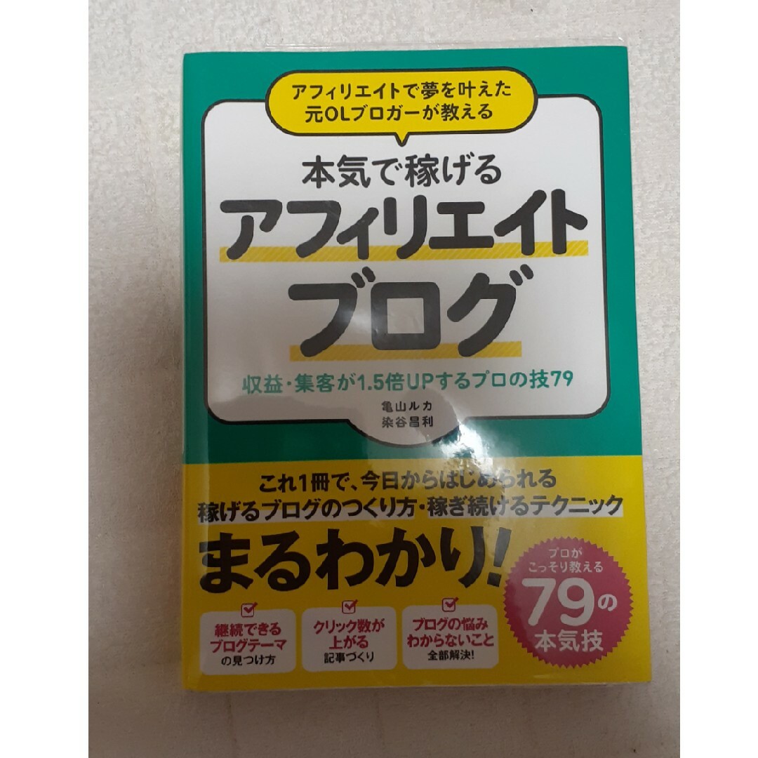 アフィリエイトで夢を叶えた元ＯＬブロガーが教える本気で稼げるアフィリエイトブログ エンタメ/ホビーの本(その他)の商品写真