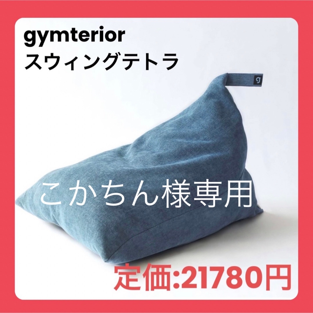 『匿名配送』シェイプエイト gymterior ジムテリア スウィングテトラ コスメ/美容のダイエット(エクササイズ用品)の商品写真