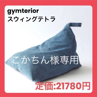 『匿名配送』シェイプエイト gymterior ジムテリア スウィングテトラ(エクササイズ用品)