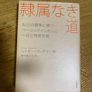 隷属なき道 ＡＩとの競争に勝つベーシックインカムと一日三時間労(文学/小説)