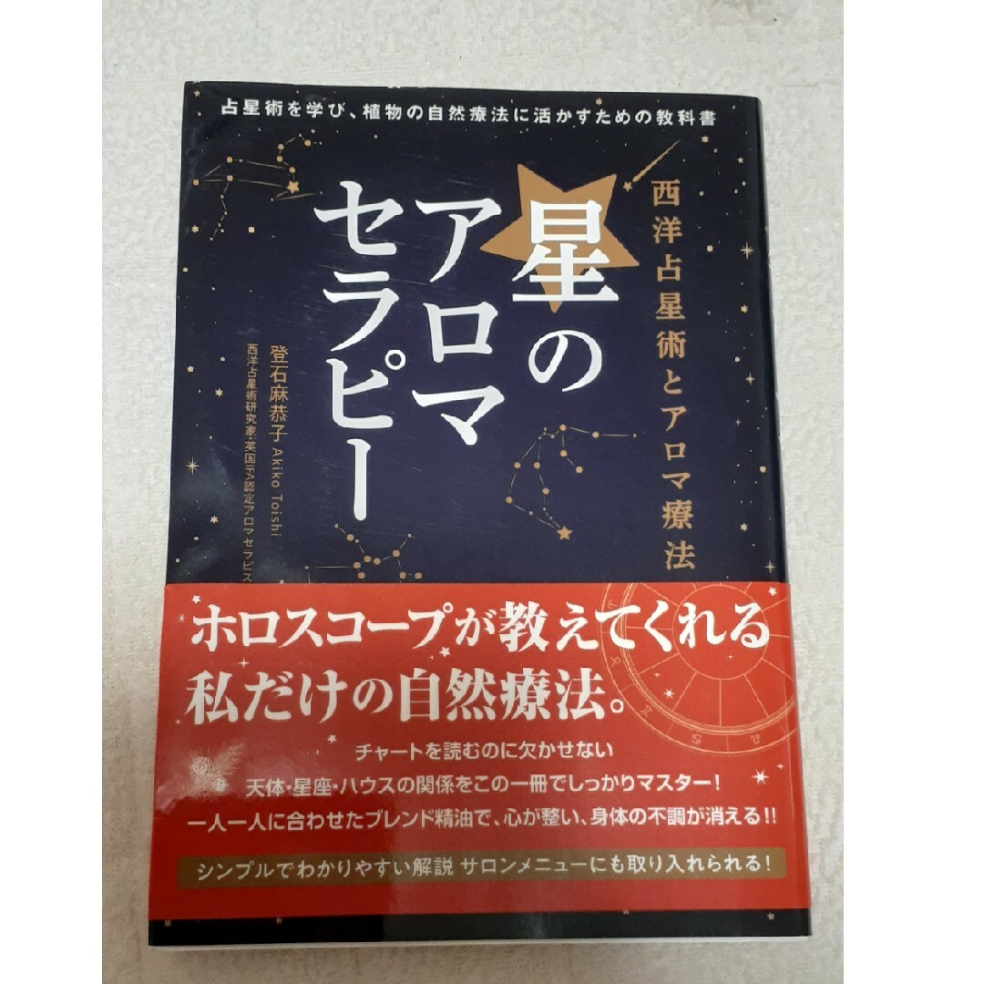 西洋占星術とアロマ療法　星のアロマセラピー 占星術を学び、植物の自然療法に活かす エンタメ/ホビーの本(ファッション/美容)の商品写真