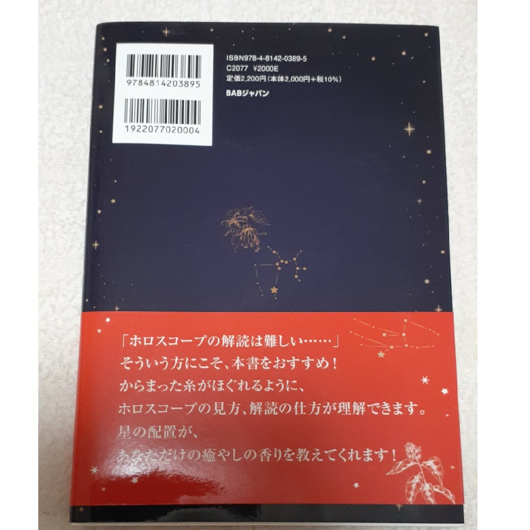 西洋占星術とアロマ療法　星のアロマセラピー 占星術を学び、植物の自然療法に活かす エンタメ/ホビーの本(ファッション/美容)の商品写真