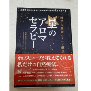 西洋占星術とアロマ療法　星のアロマセラピー 占星術を学び、植物の自然療法に活かす(ファッション/美容)