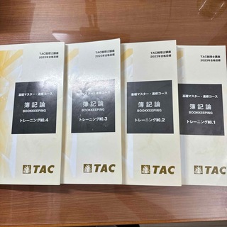 タックシュッパン(TAC出版)の【TAC　簿記論　税理士試験2023年受験対策 基礎マスタートレーニング】(資格/検定)