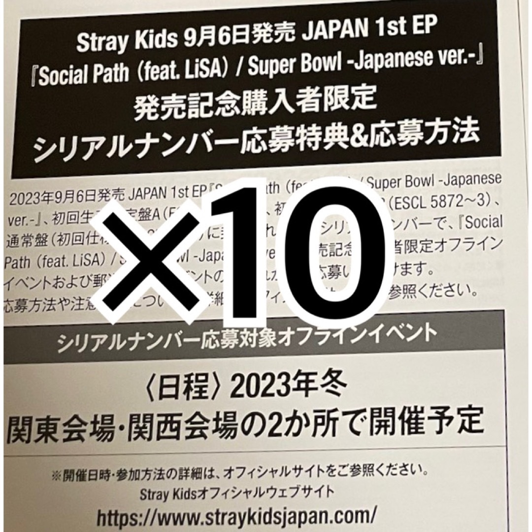 stray kids スキズ Social Path シリアルコード 10枚 ⑰-