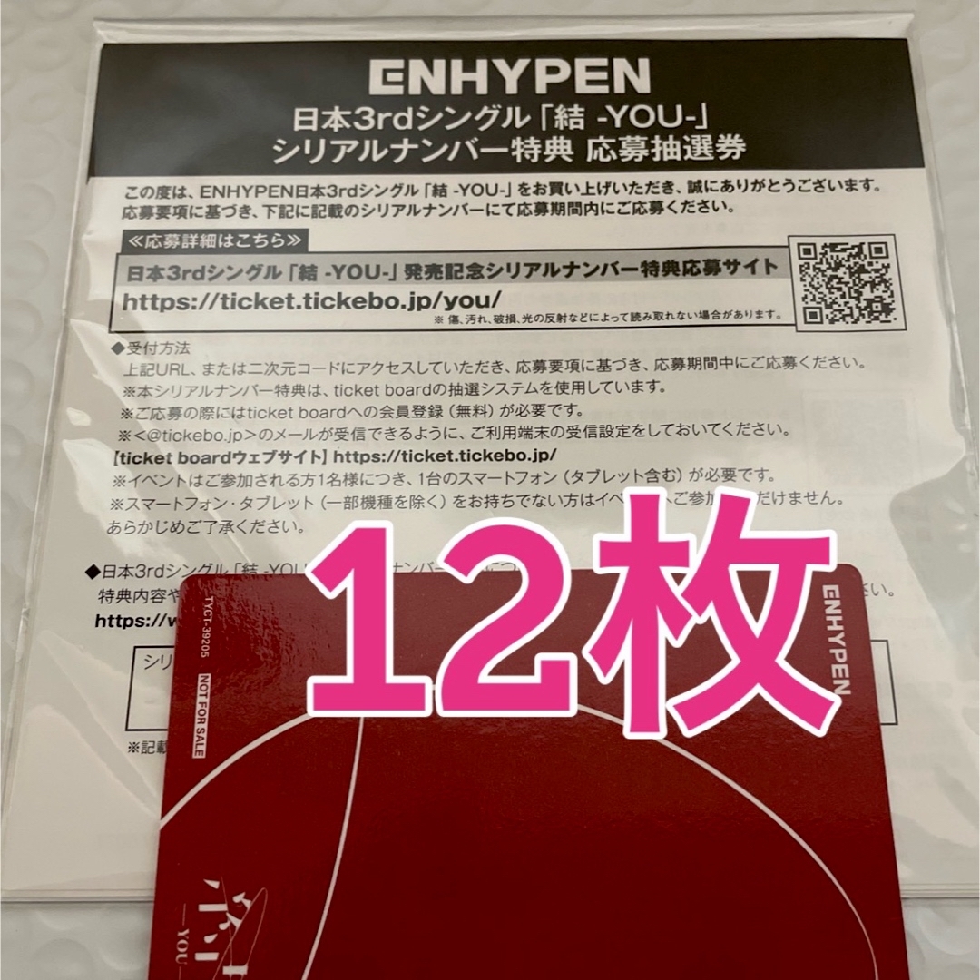 ENHYPEN 結 YOU シリアル応募券　発送