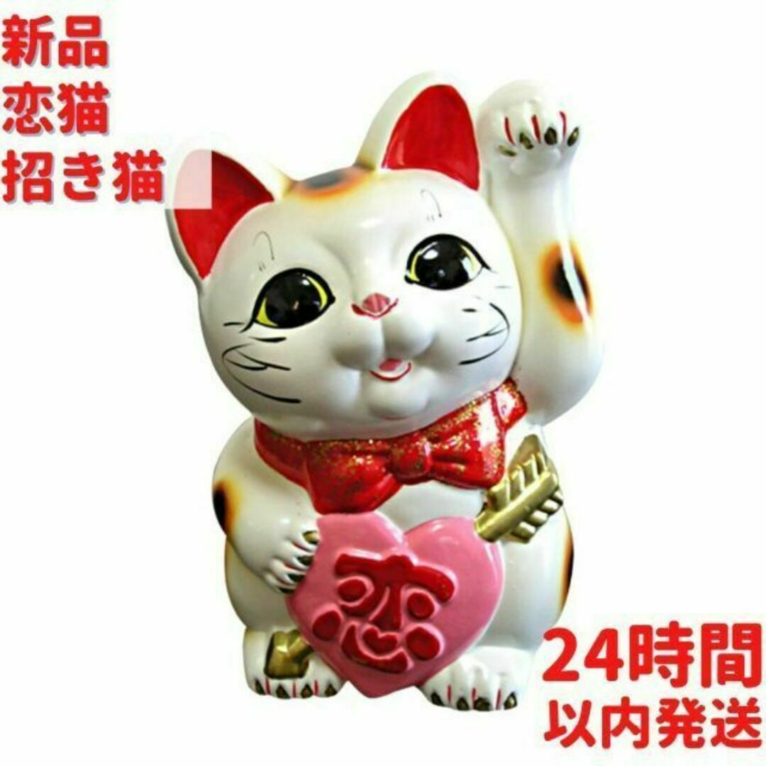 恋猫 招き猫 19cm