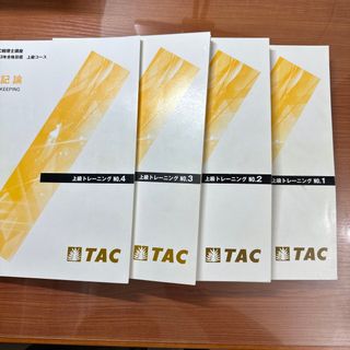 タックシュッパン(TAC出版)の【TAC　簿記論　税理士試験2023年受験対策 上級トレーニング】(資格/検定)