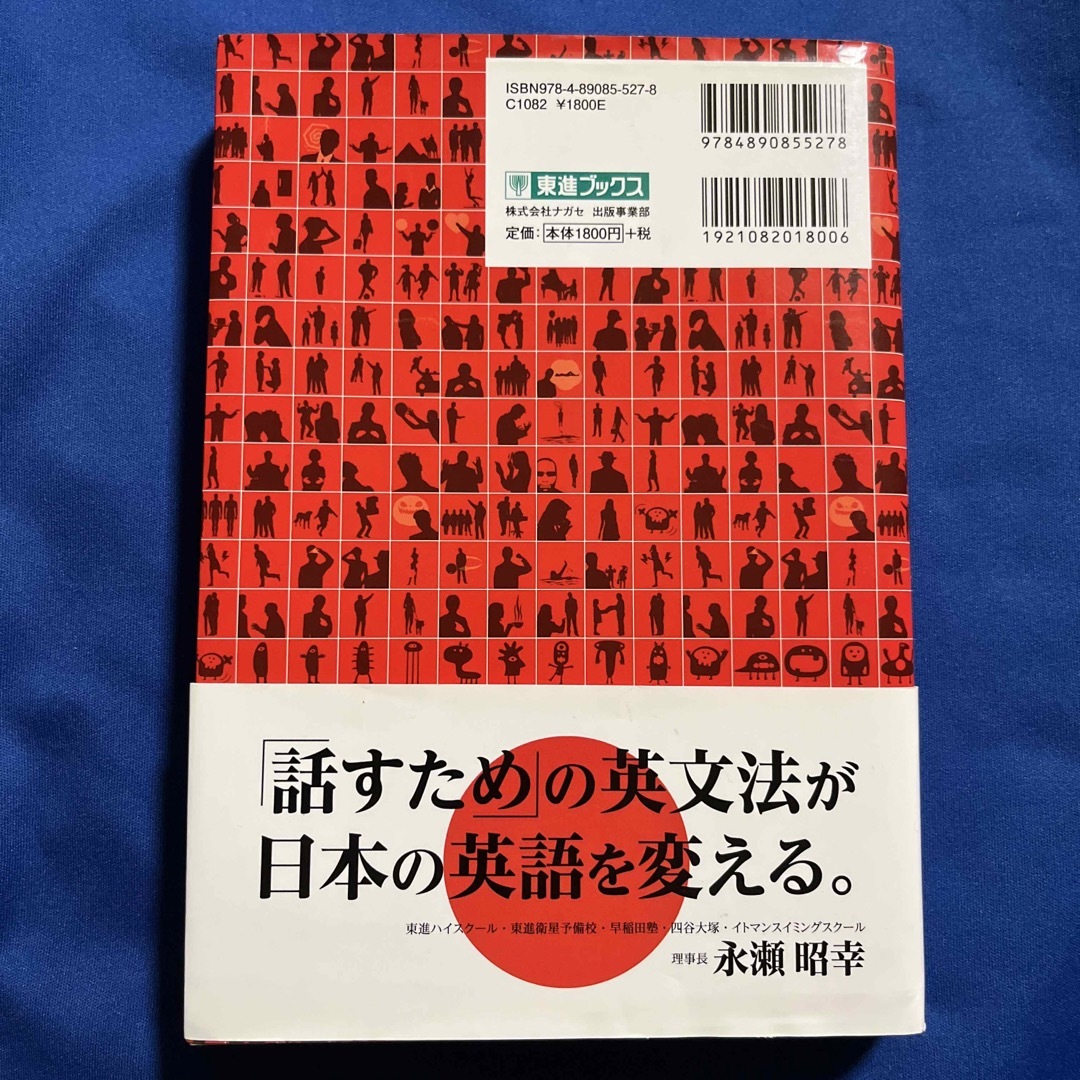 一億人の英文法 すべての日本人に贈る－「話すため」の英文法 エンタメ/ホビーの本(その他)の商品写真