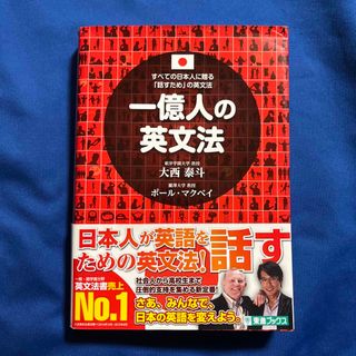 一億人の英文法 すべての日本人に贈る－「話すため」の英文法(その他)