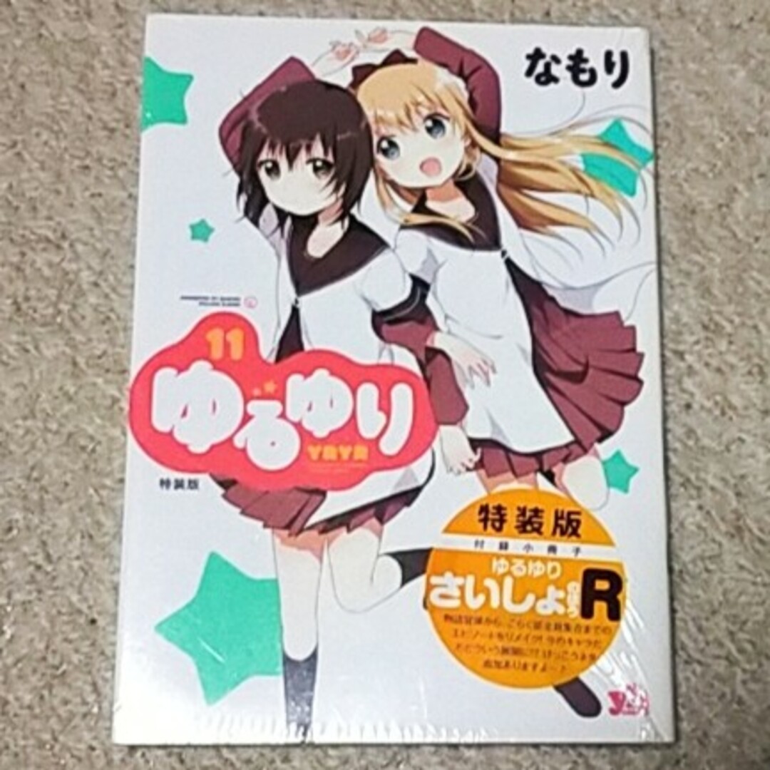 新品漫画ゆるゆり巻特装版なもり《特製小冊子付き》の通販