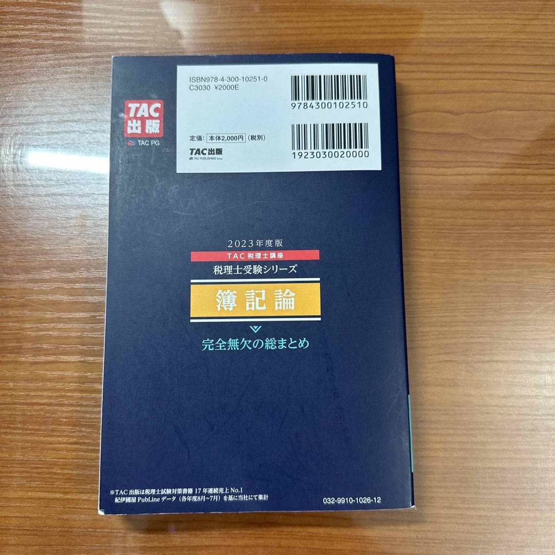 TAC出版(タックシュッパン)の【⭐️ぶー子様専用⭐️ TAC　簿記論　2023年受験対策 完全無欠の総まとめ】 エンタメ/ホビーの本(資格/検定)の商品写真