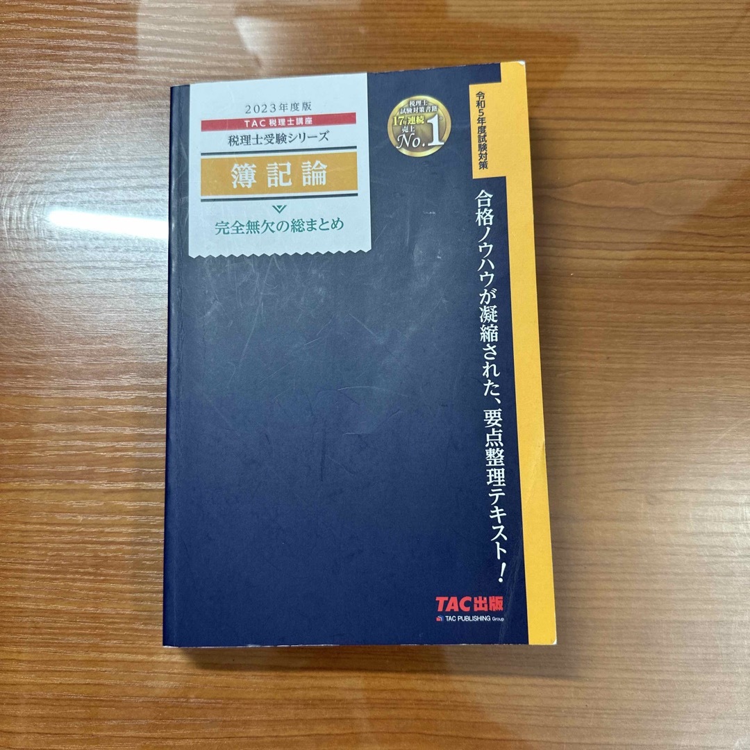 TAC出版(タックシュッパン)の【⭐️ぶー子様専用⭐️ TAC　簿記論　2023年受験対策 完全無欠の総まとめ】 エンタメ/ホビーの本(資格/検定)の商品写真