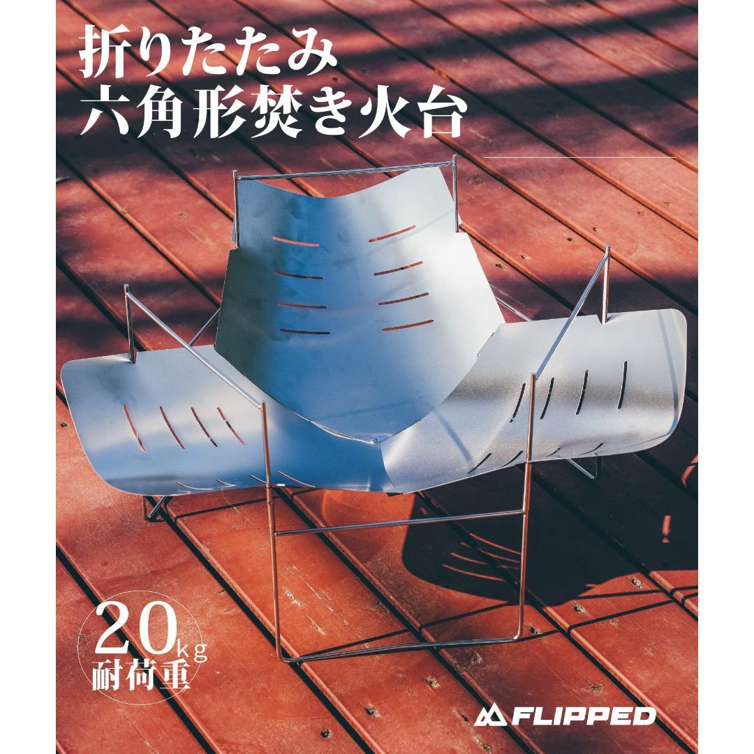 FLIPPED 焚き火台 軽量 ステンレス キャンプ コンパクト 焚火台 五徳 4