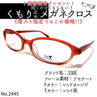 ニジュウサンク(23区)のNo.2445+メガネ　23区【度数入り込み価格】(サングラス/メガネ)