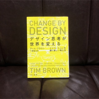 デザイン思考が世界を変える/ティム ブラウン☆IDEO CEO イノベーション(ビジネス/経済)