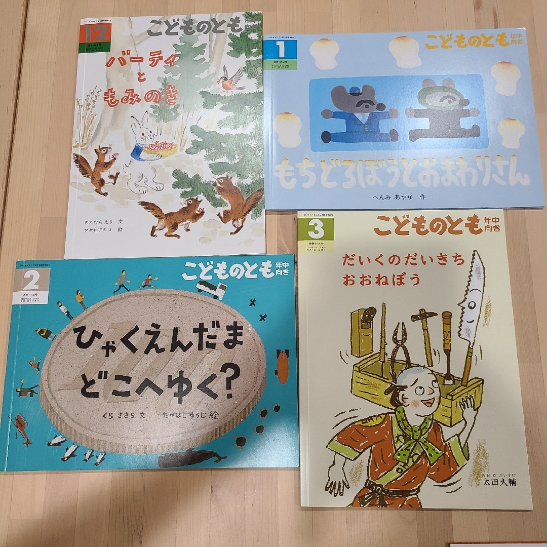 こどものとも 福音館書店 年中向き - 絵本・児童書