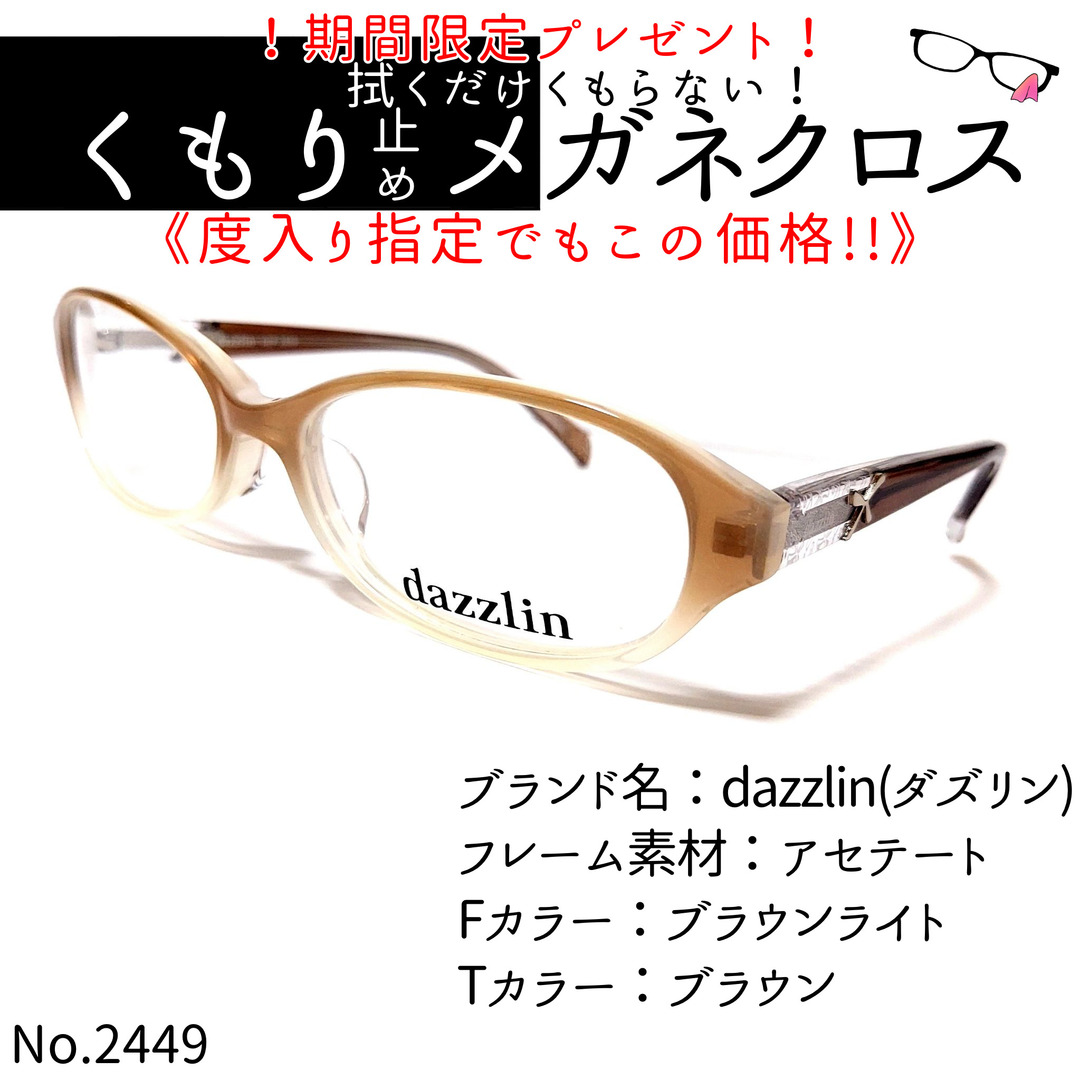 No.2449+メガネ　dazzlin(ダズリン)【度数入り込み価格】ブルーライトカット