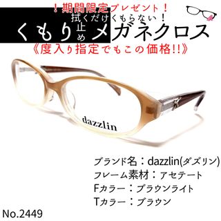 ダズリン(dazzlin)のNo.2449+メガネ　dazzlin(ダズリン)【度数入り込み価格】(サングラス/メガネ)