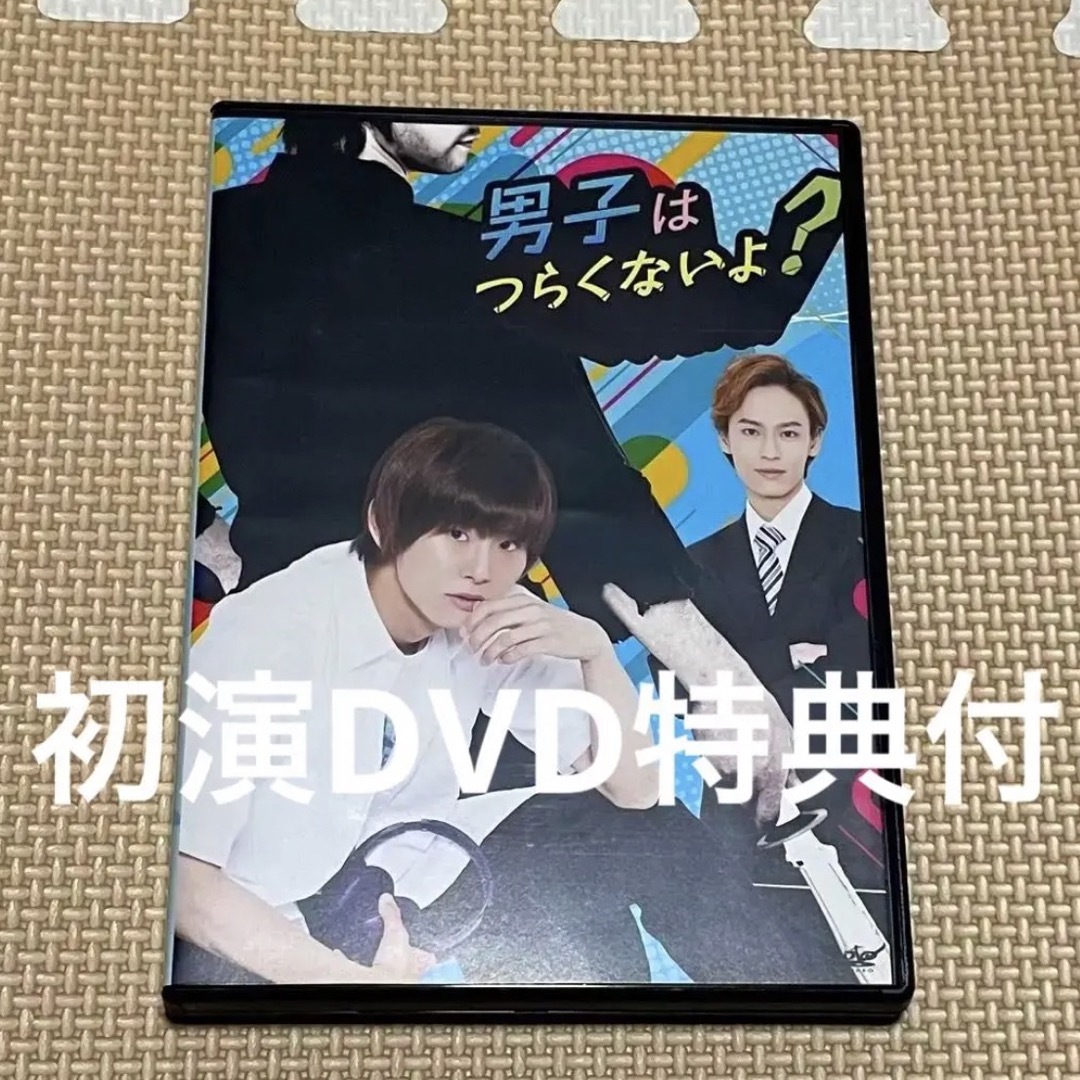 舞台】男子はつらくないよ？DVD特典付 正木郁 秋沢健太朗 髙﨑俊吾 ...