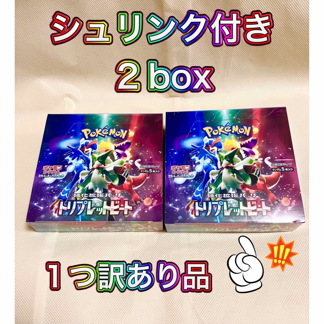 ポケモンカード トリプレットビート 2box シュリンク付き 訳ありボックス-